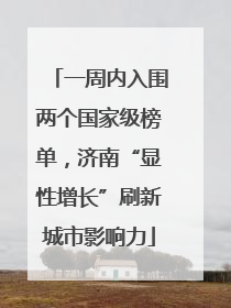 一周内入围两个国家级榜单，济南“显性增长”刷新城市影响力