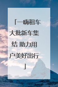 一嗨租车大批新车集结 助力用户美好出行