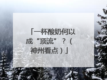 一杯酸奶何以成“顶流”？（神州看点）