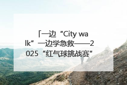 一边“City walk”一边学急救——2025“红气球挑战赛”（郑州站）燃情开跑