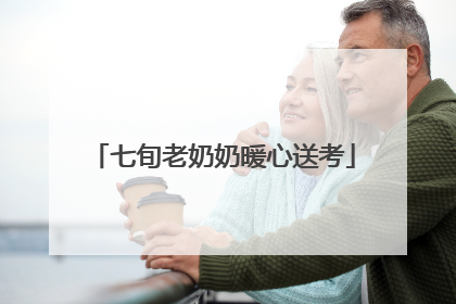七旬老奶奶暖心送考