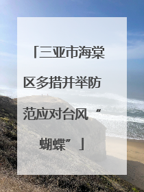 三亚市海棠区多措并举防范应对台风“蝴蝶”
