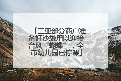 三亚部分商户准备好沙袋用以迎接台风“蝴蝶”，全市幼儿园已停课