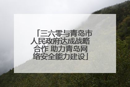三六零与青岛市人民政府达成战略合作 助力青岛网络安全能力建设