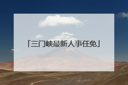 三门峡最新人事任免
