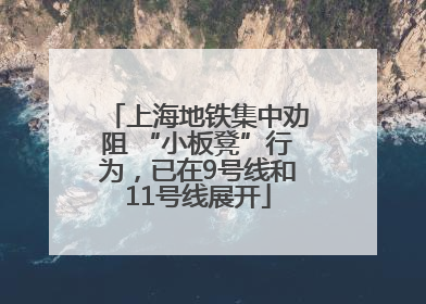 上海地铁集中劝阻 “小板凳”行为，已在9号线和11号线展开