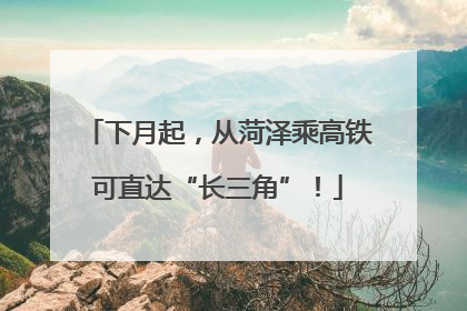 下月起，从菏泽乘高铁可直达“长三角”！