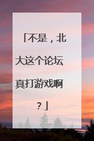 不是，北大这个论坛真打游戏啊？