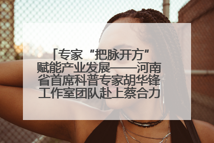 专家“把脉开方” 赋能产业发展——河南省首席科普专家胡华锋工作室团队赴上蔡合力助推食用菌产业振兴