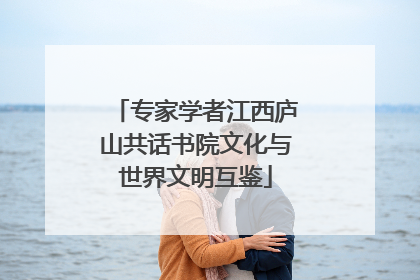 专家学者江西庐山共话书院文化与世界文明互鉴