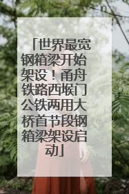 世界最宽钢箱梁开始架设！甬舟铁路西堠门公铁两用大桥首节段钢箱梁架设启动