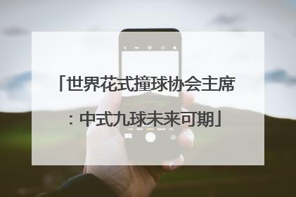 世界花式撞球协会主席：中式九球未来可期