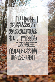 世俱杯｜揭幕战6万观众难掩危机，自诩为“造物主”的因凡蒂诺野心过剩