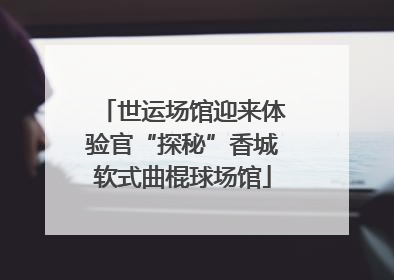 世运场馆迎来体验官“探秘”香城软式曲棍球场馆
