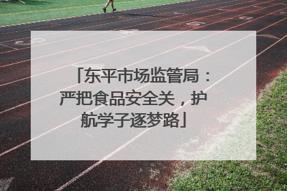 东平市场监管局：严把食品安全关，护航学子逐梦路