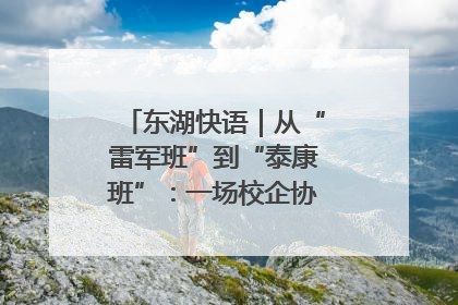东湖快语｜从“雷军班”到“泰康班”：一场校企协同的“接力赛”