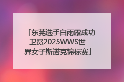 东莞选手白雨露成功卫冕2025WWS世界女子斯诺克锦标赛