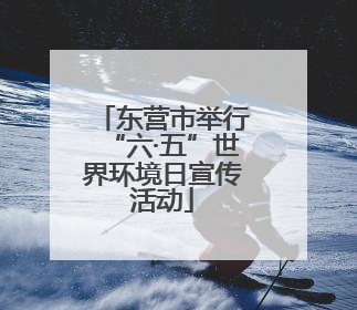 东营市举行“六·五”世界环境日宣传活动