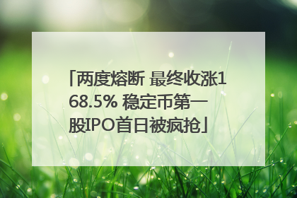 两度熔断 最终收涨168.5% 稳定币第一股IPO首日被疯抢