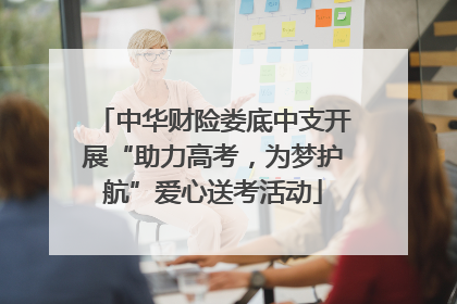 中华财险娄底中支开展“助力高考，为梦护航”爱心送考活动