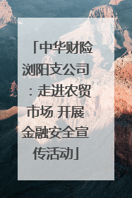 中华财险浏阳支公司：走进农贸市场 开展金融安全宣传活动