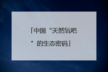 中国“天然氧吧”的生态密码