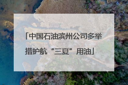 中国石油滨州公司多举措护航“三夏”用油