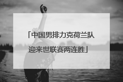 中国男排力克荷兰队 迎来世联赛两连胜