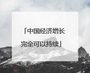中国经济增长完全可以持续