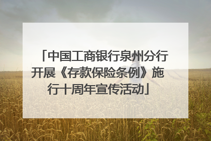 中国工商银行泉州分行开展《存款保险条例》施行十周年宣传活动