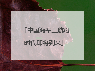 中国海军三航母时代即将到来
