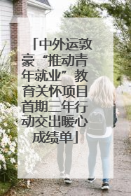 中外运敦豪“推动青年就业”教育关怀项目首期三年行动交出暖心成绩单