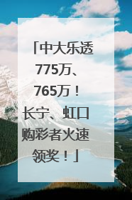 中大乐透775万、765万！长宁、虹口购彩者火速领奖！