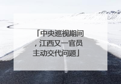 中央巡视期间，江西又一官员主动交代问题