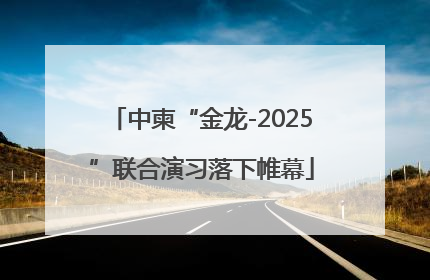 中柬“金龙-2025”联合演习落下帷幕