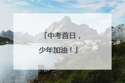 中考首日，少年加油！