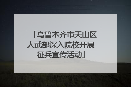 乌鲁木齐市天山区人武部深入院校开展征兵宣传活动