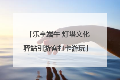 乐享端午 灯塔文化驿站引游客打卡游玩