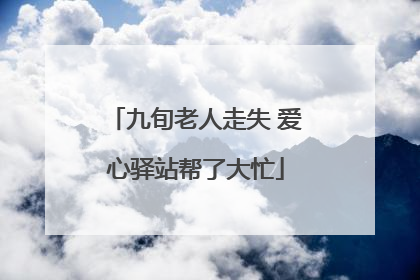 九旬老人走失 爱心驿站帮了大忙
