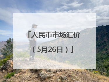 人民币市场汇价（5月26日）