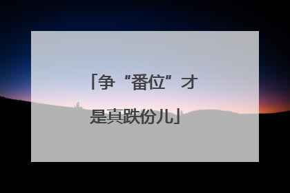争“番位”才是真跌份儿