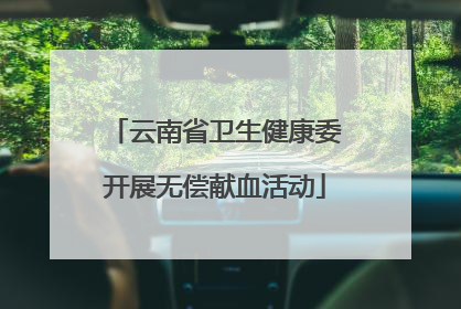 云南省卫生健康委开展无偿献血活动
