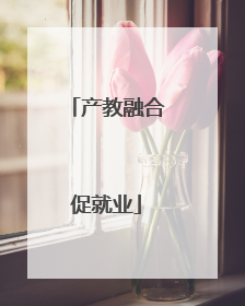 产教融合促就业