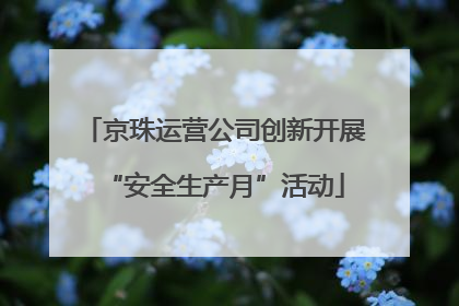京珠运营公司创新开展“安全生产月”活动