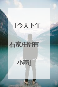 今天下午石家庄阴有小雨