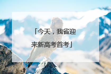 今天，我省迎来新高考首考