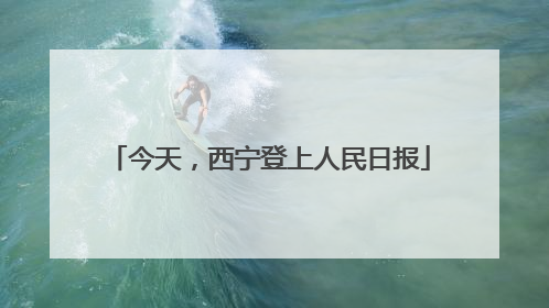 今天，西宁登上人民日报