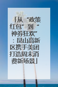 从“政策红包”到“神券狂欢”：昆山高新区携手美团打造周末消费新场景