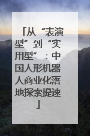 从“表演型”到“实用型”：中国人形机器人商业化落地探索提速