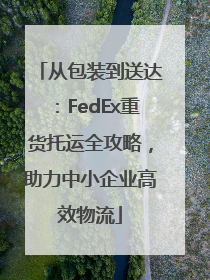 从包装到送达：FedEx重货托运全攻略，助力中小企业高效物流